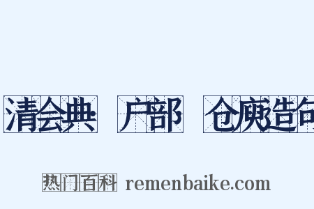 清会典·户部·仓庾造句是什么意思的图片